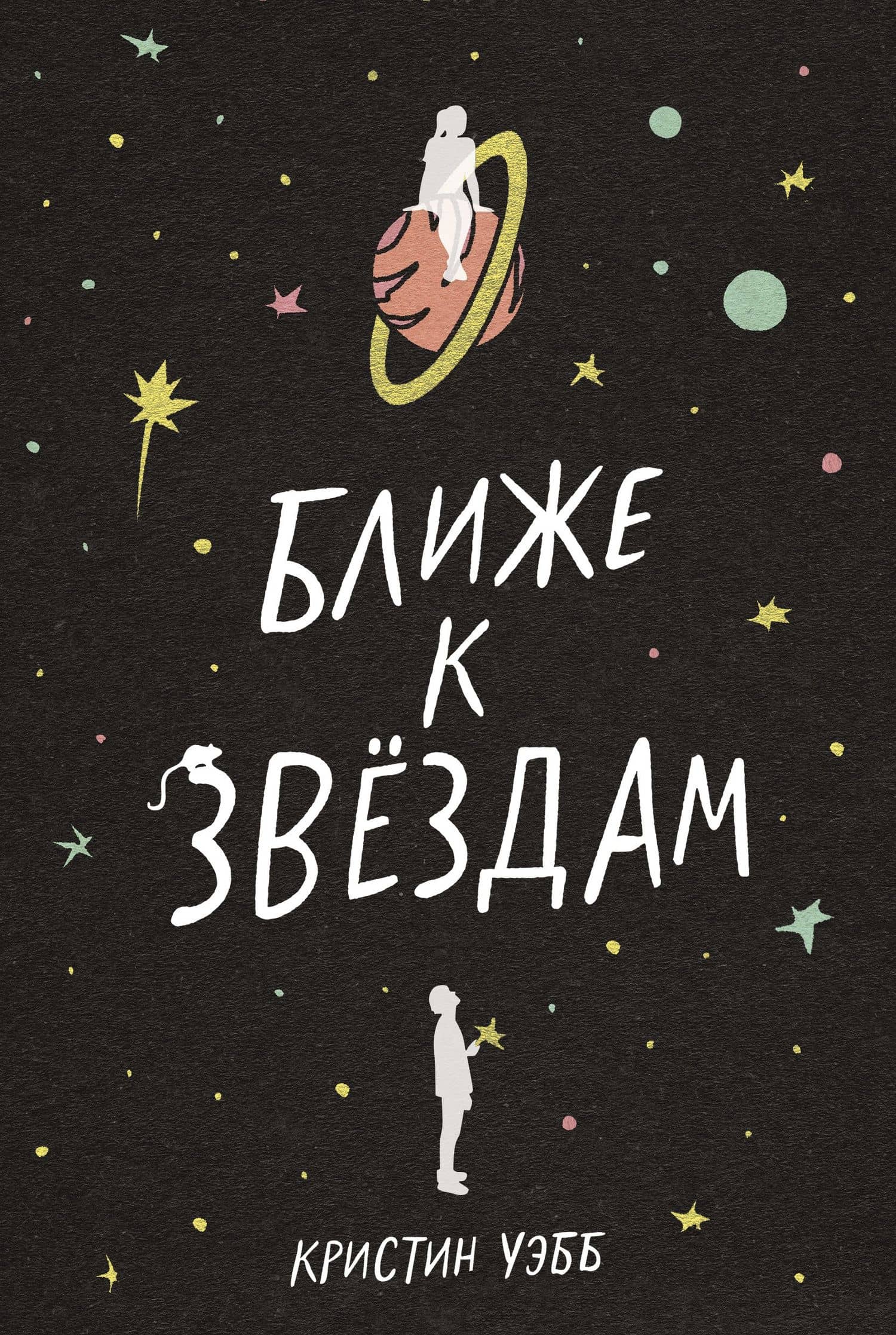 Ближе к звездам — Кристин Уэбб