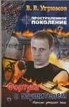 Простреленное поколение. Кн.4. Фортуна с глушителем