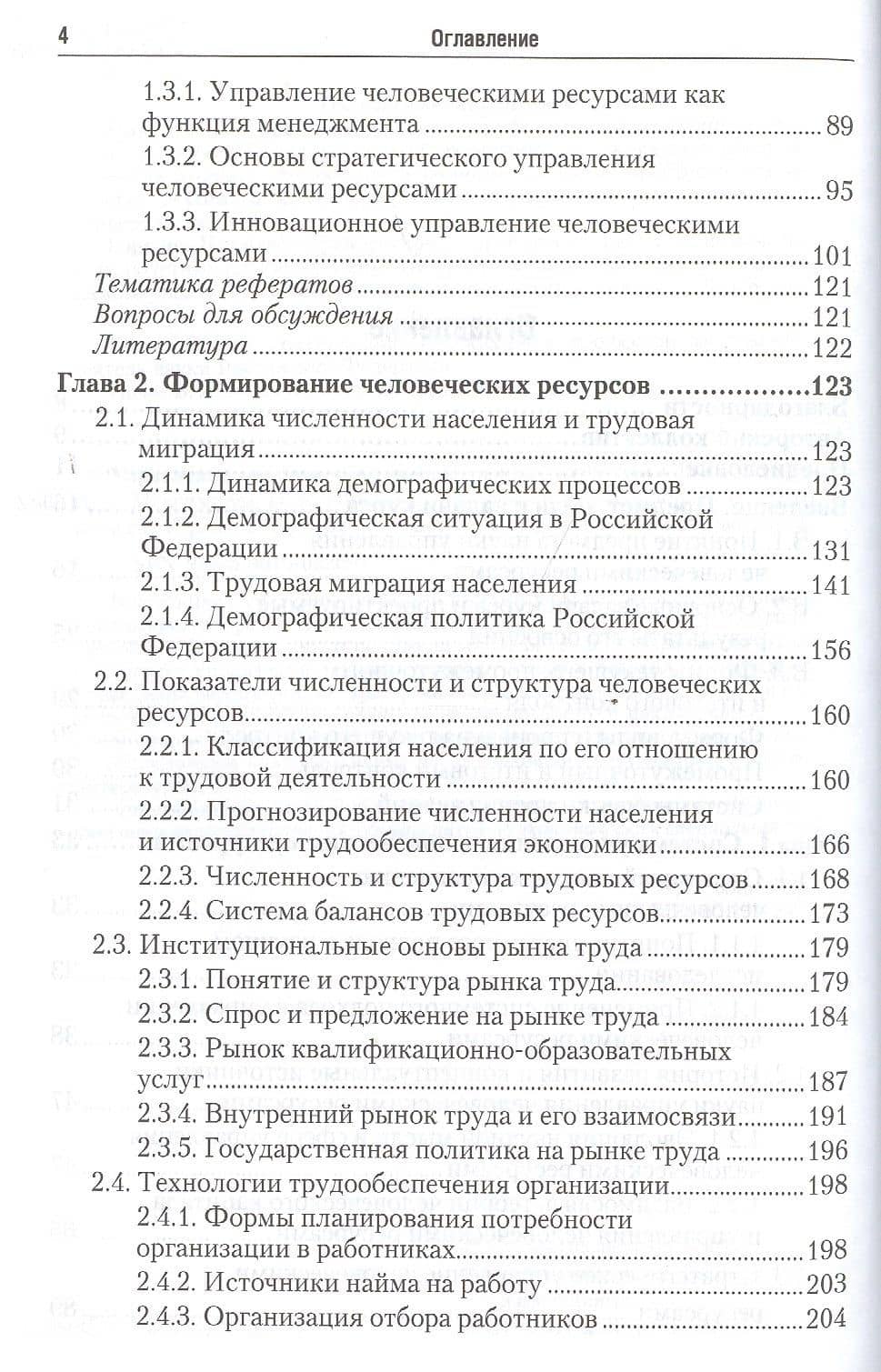 Управление персоналом 2-е изд., пер. и доп. Учебник и практикум для СПО — Валентина Маслова (3)