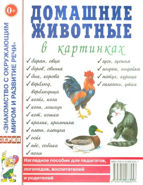 Домашние животные в картинках. Наглядное пособие для педагогов, воспитателей и родителей