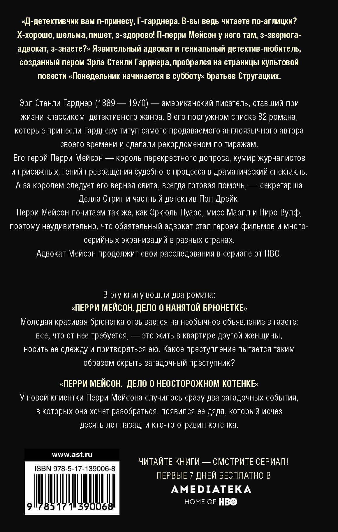 Перри Мейсон: Дело о нанятой брюнетке. Дело о неосторожном котенке — Эрл Стенли Гарднер (2)