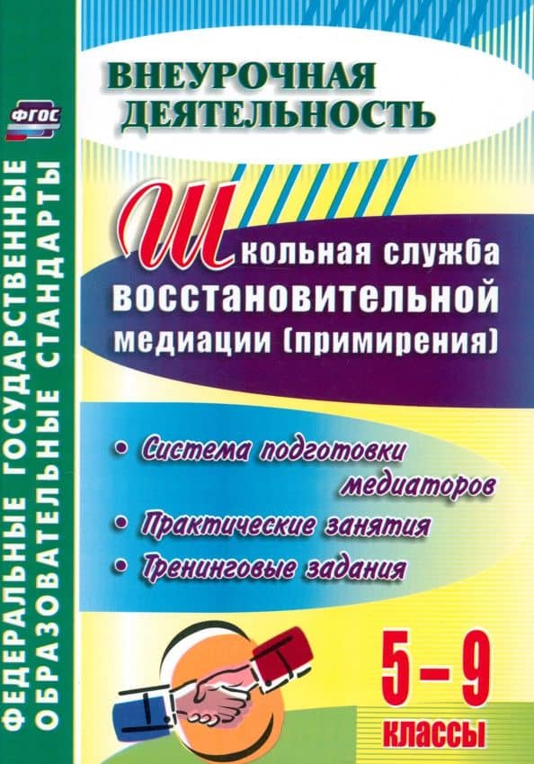 Школьная служба восстановительной медиации. Система подготовки медиаторов. 5-9 классы. ФГОС — Ольга Александровна Уварова