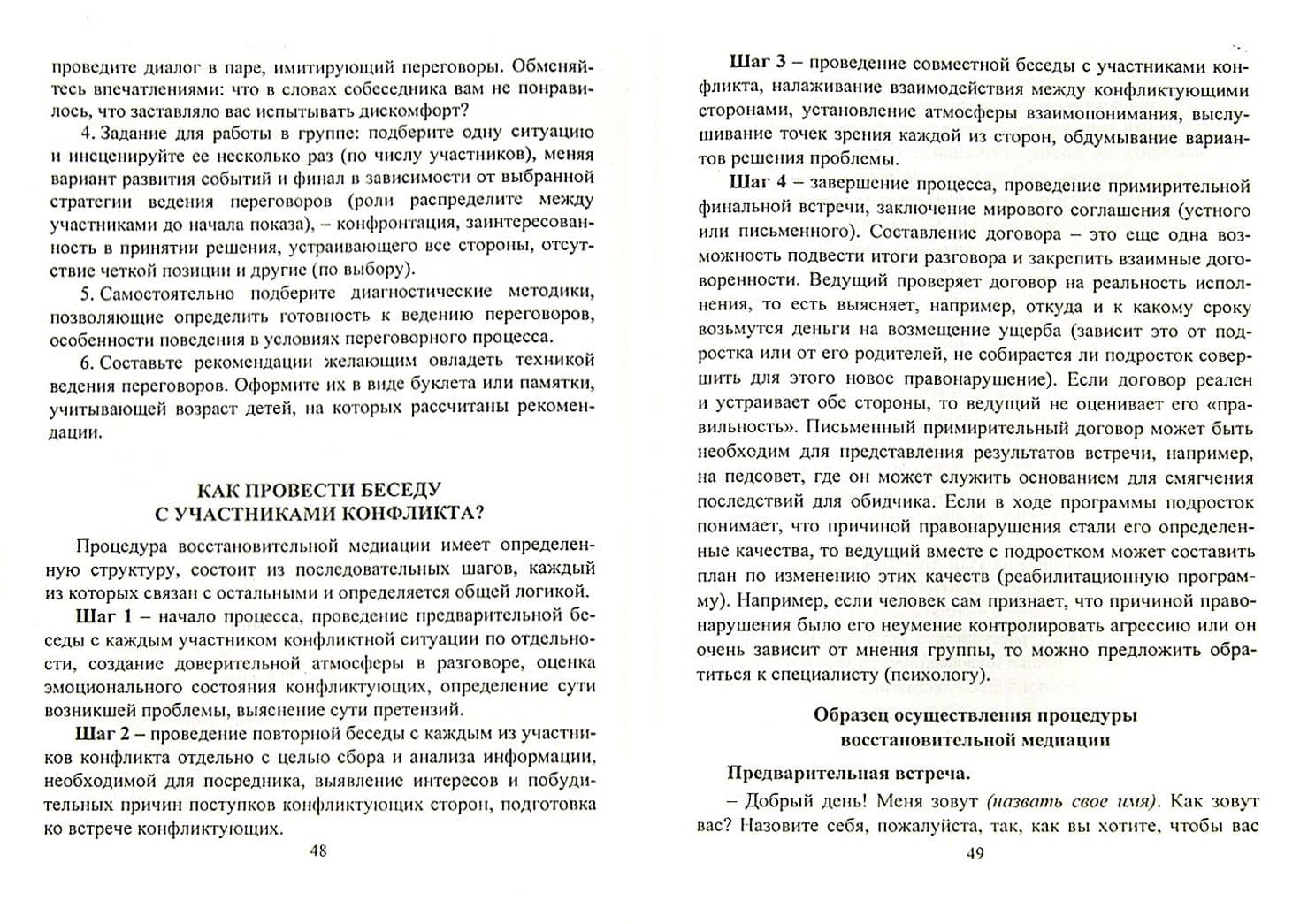 Школьная служба восстановительной медиации. Система подготовки медиаторов. 5-9 классы. ФГОС — Ольга Александровна Уварова (2)