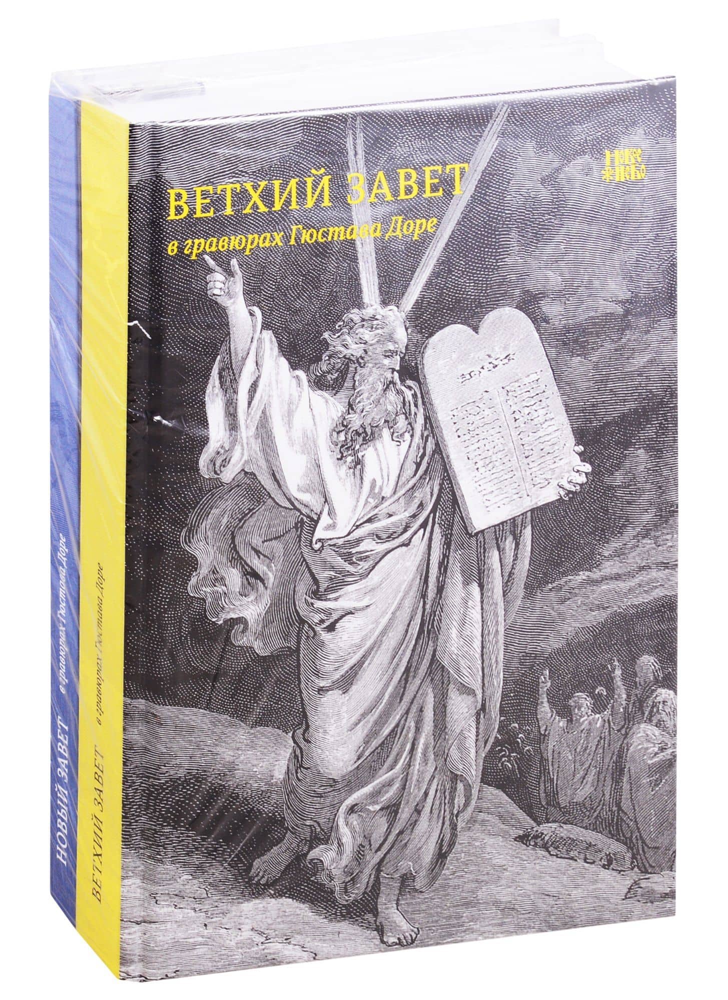 Библия в гравюрах Гюстава Доре. Книги Священного Писания Ветхого и Нового Заветов (комплект из 2 кни)