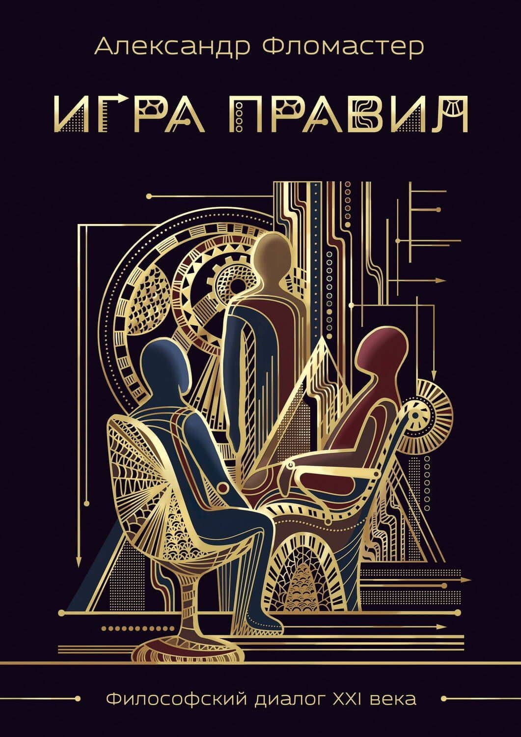 Игра правил — Александр Фломастер
