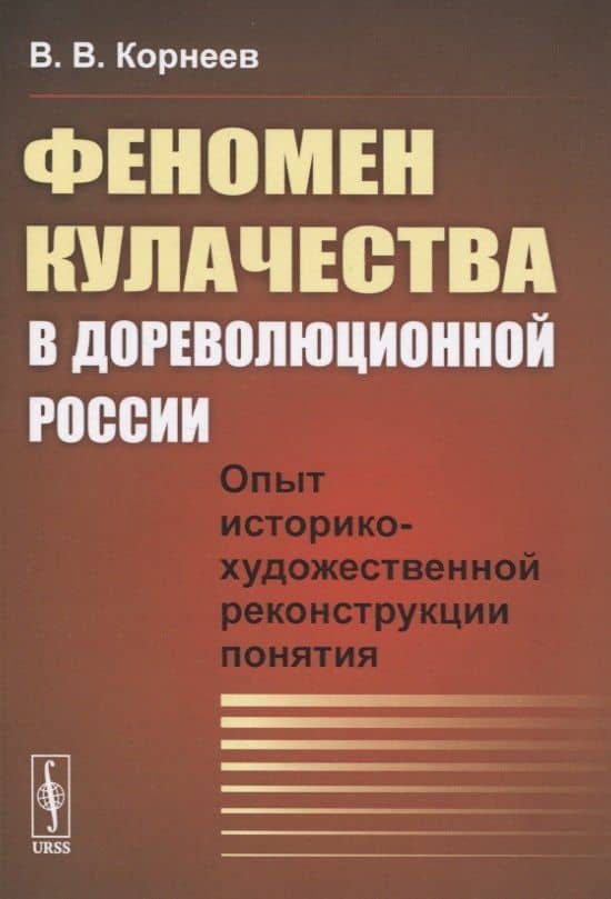 Феномен кулачества в дореволюционной России. Опыт историко-художественной реконструкции понятия — Владимир Владимирович Корнеев