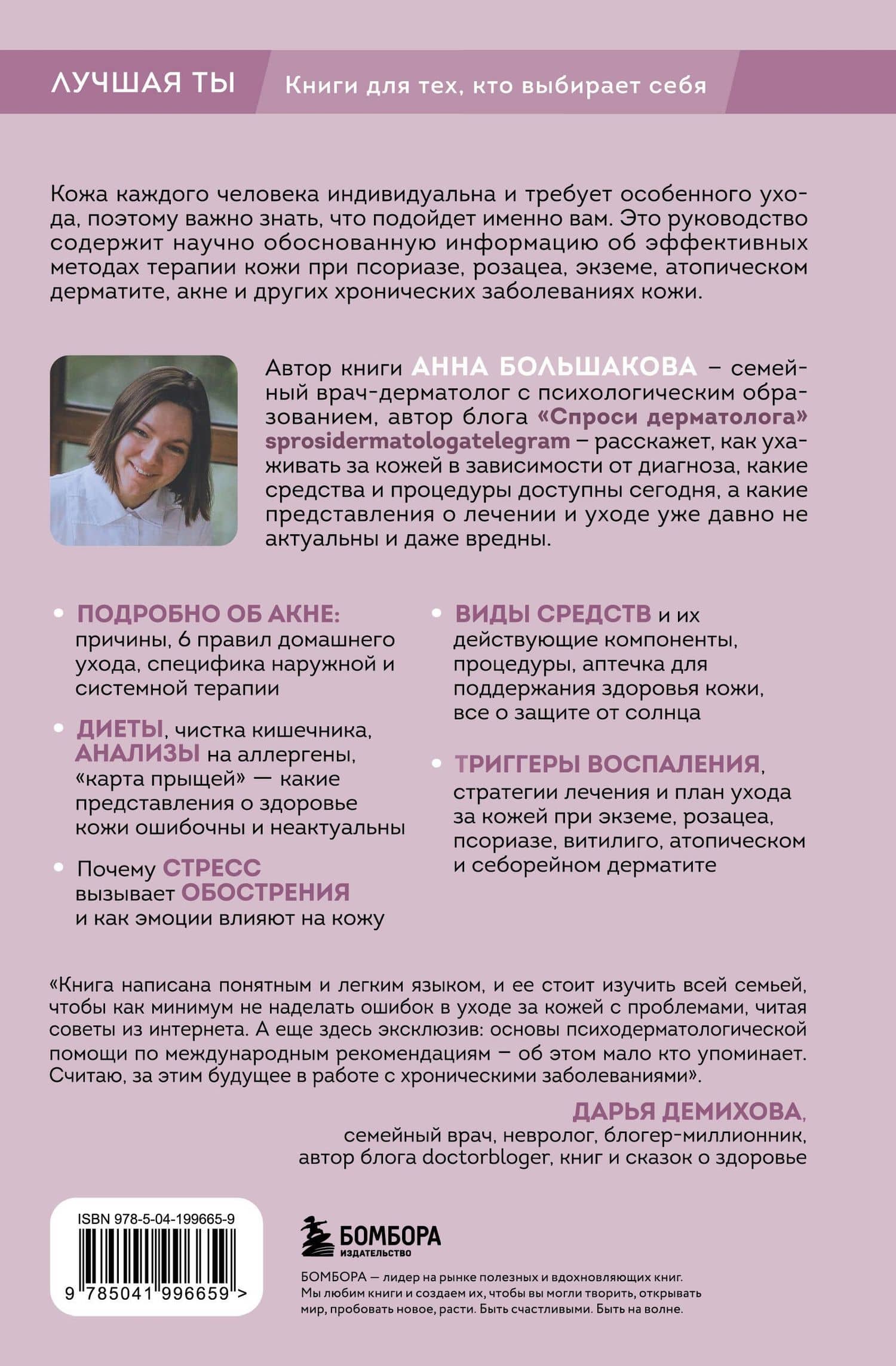 Секреты здоровья кожи. Советы профессионала о том, как предотвратить обострения хронических заболеваний и построить уход, который избавит кожу от воспалений — Анна Михайловна Большакова (2)
