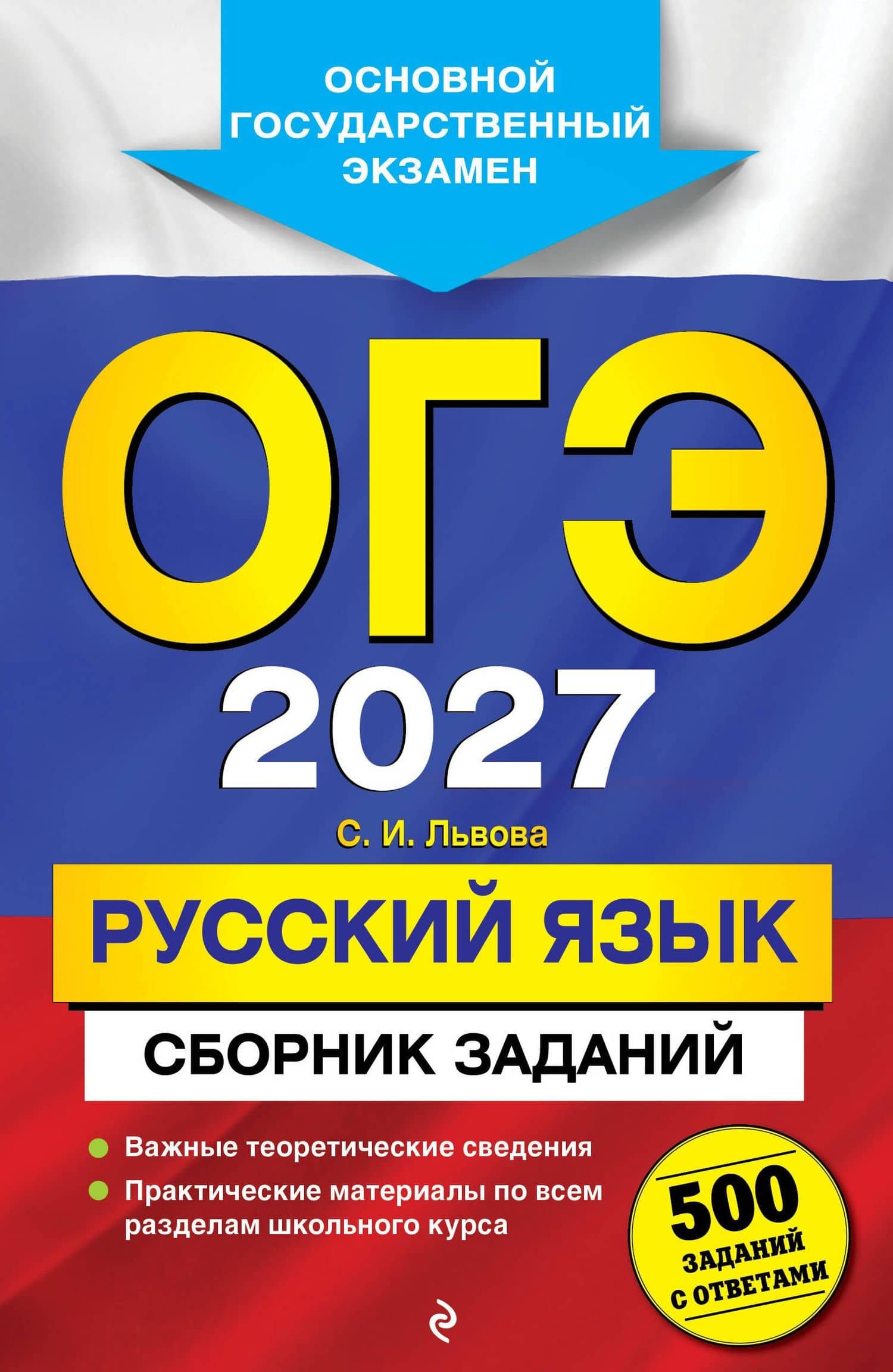 ОГЭ-2027. Русский язык. Сборник заданий: 500 заданий с ответами — Светлана Ивановна Львова