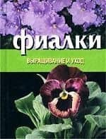 Фиалки: Выращивание и уход