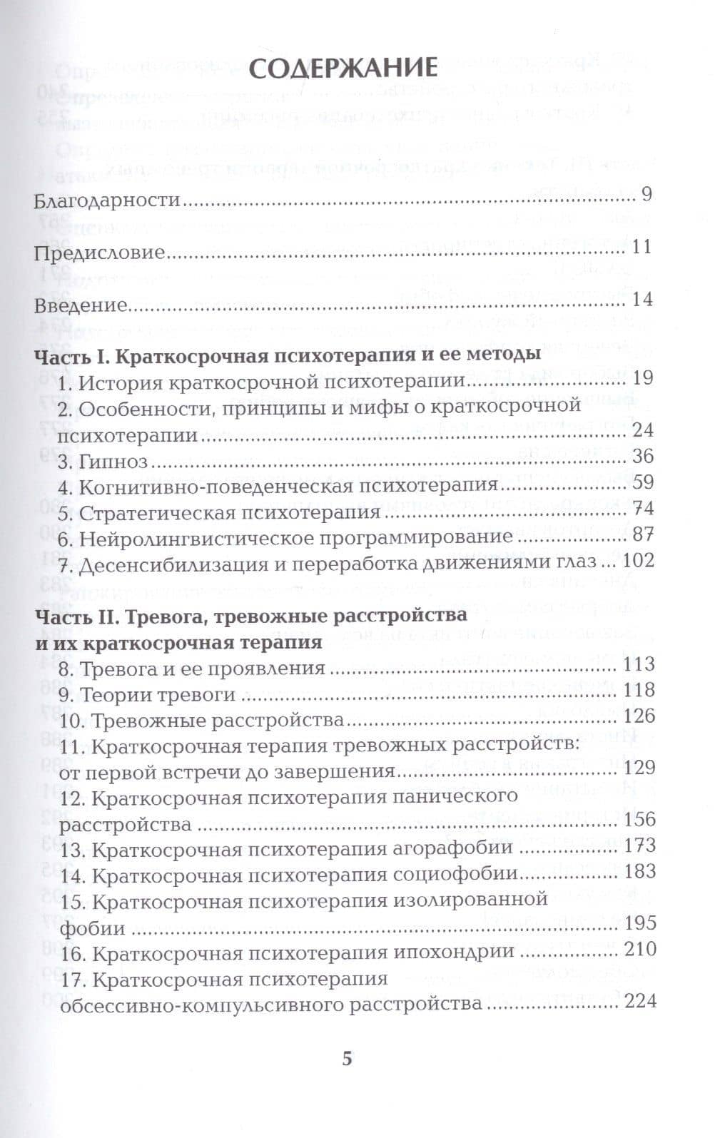 Краткосрочная психотерапия тревожных расстройств. Учебное пособие — Никита Власов (2)