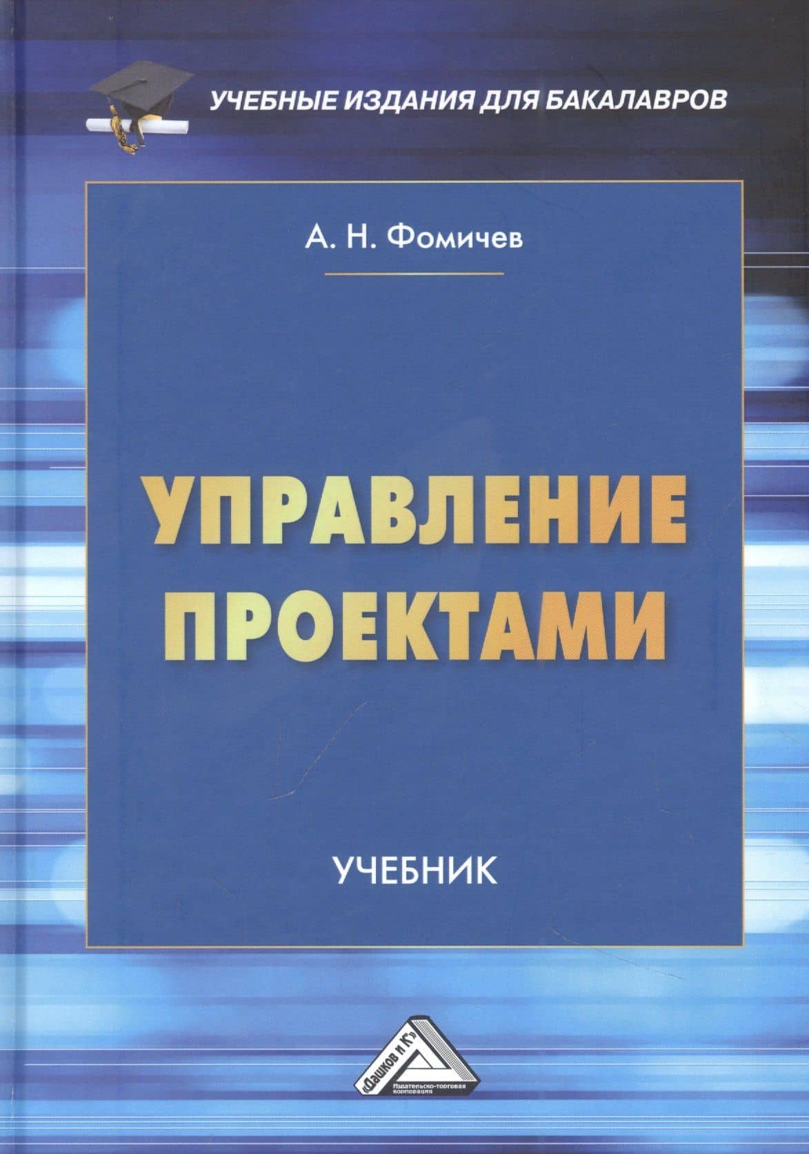 Управление проектами: Учебник — Андрей Николаевич Фомичев