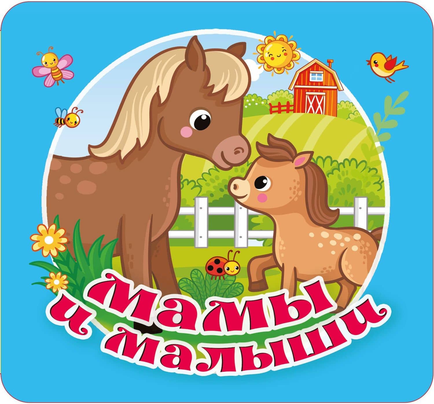 Мамы и малыши — Екатерина Анатольевна Гайдель