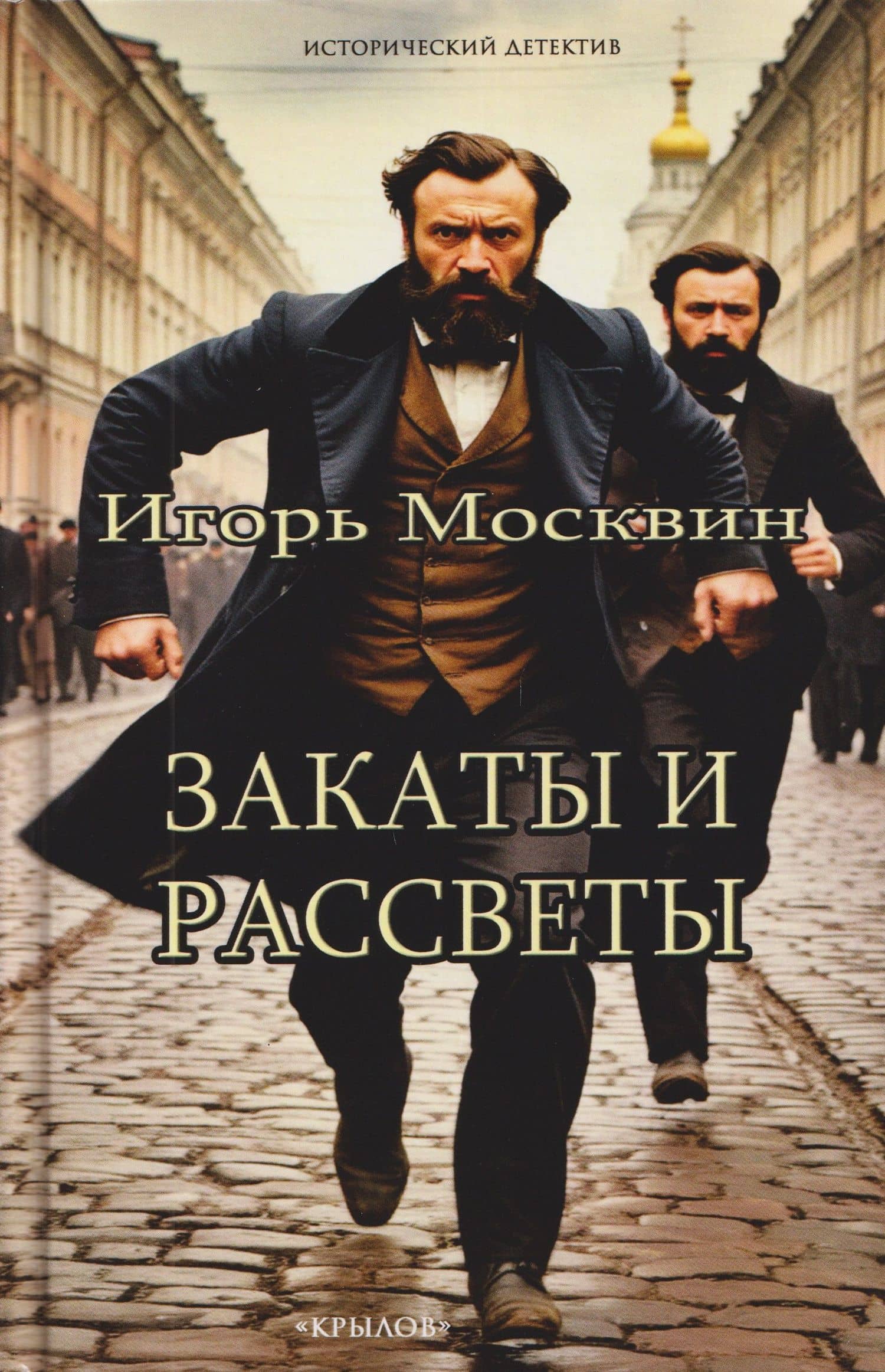 Закаты и рассветы — Игорь Владимирович Москвин