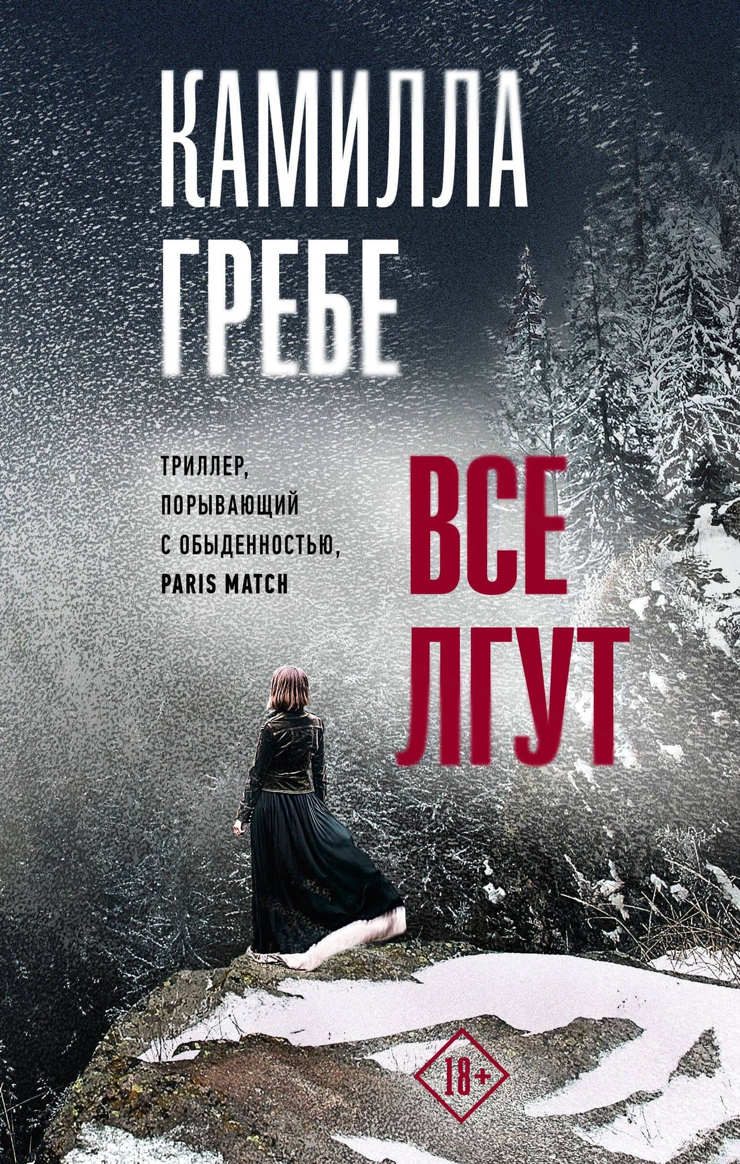 Все лгут — Камилла Гребе