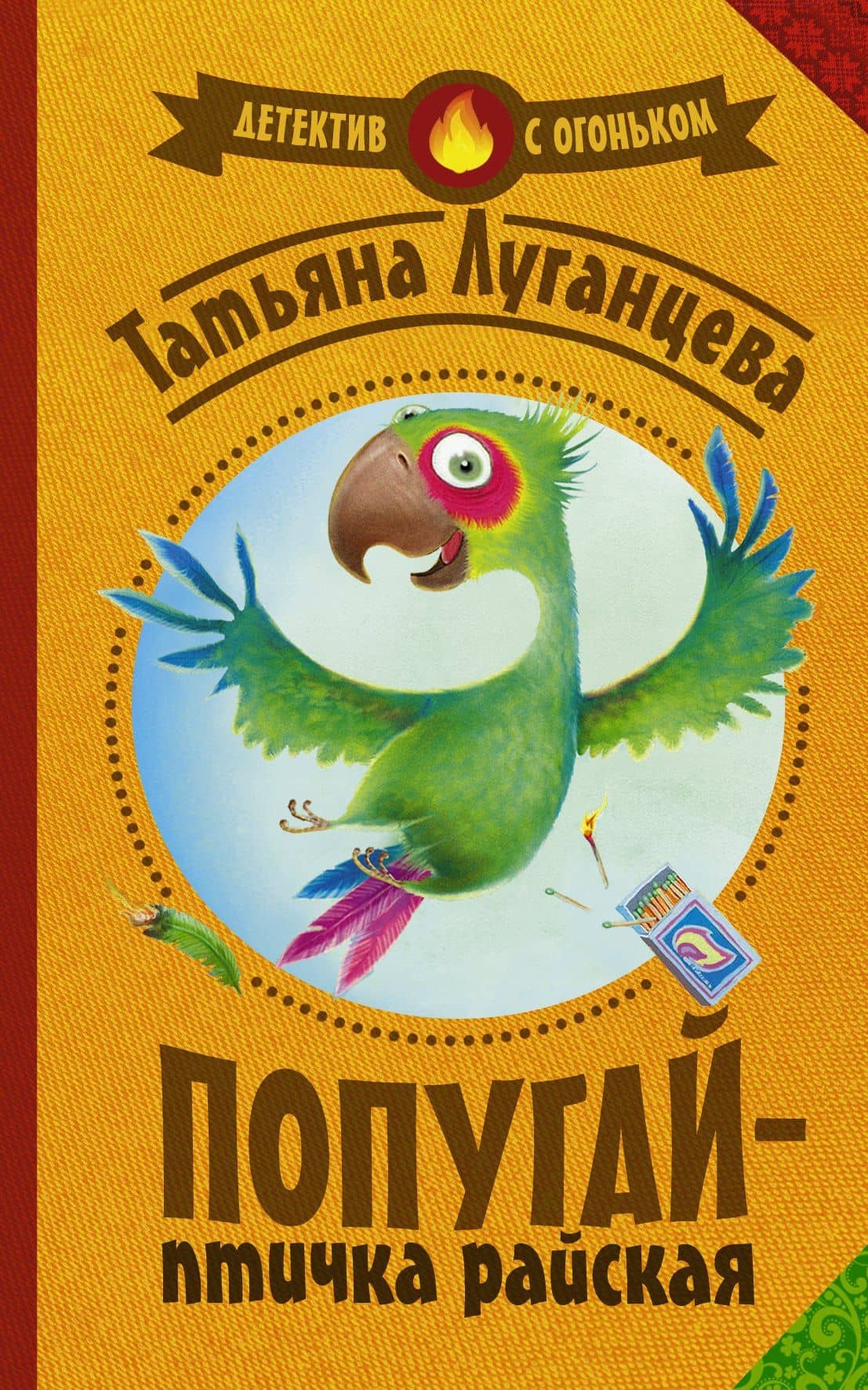 Попугай — птичка райская