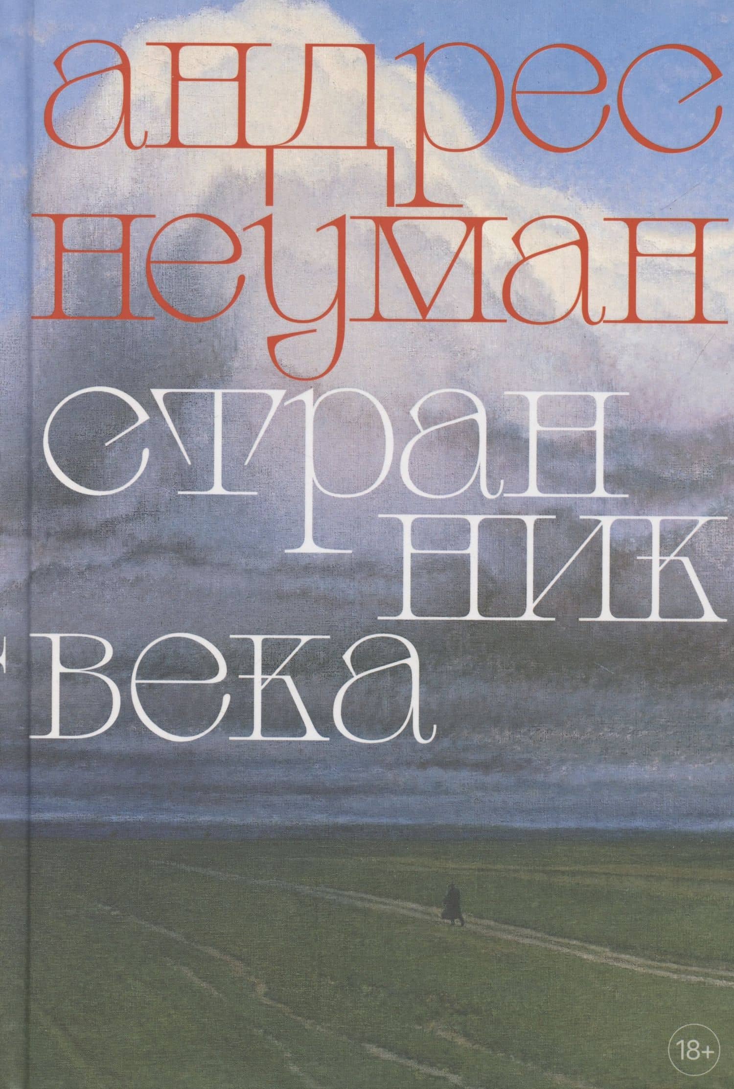 Странник века. Роман — Андрес Неуман