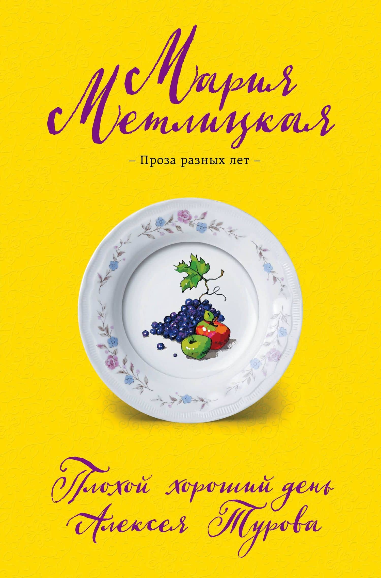 Плохой хороший день Алексея Турова — Мария Метлицкая