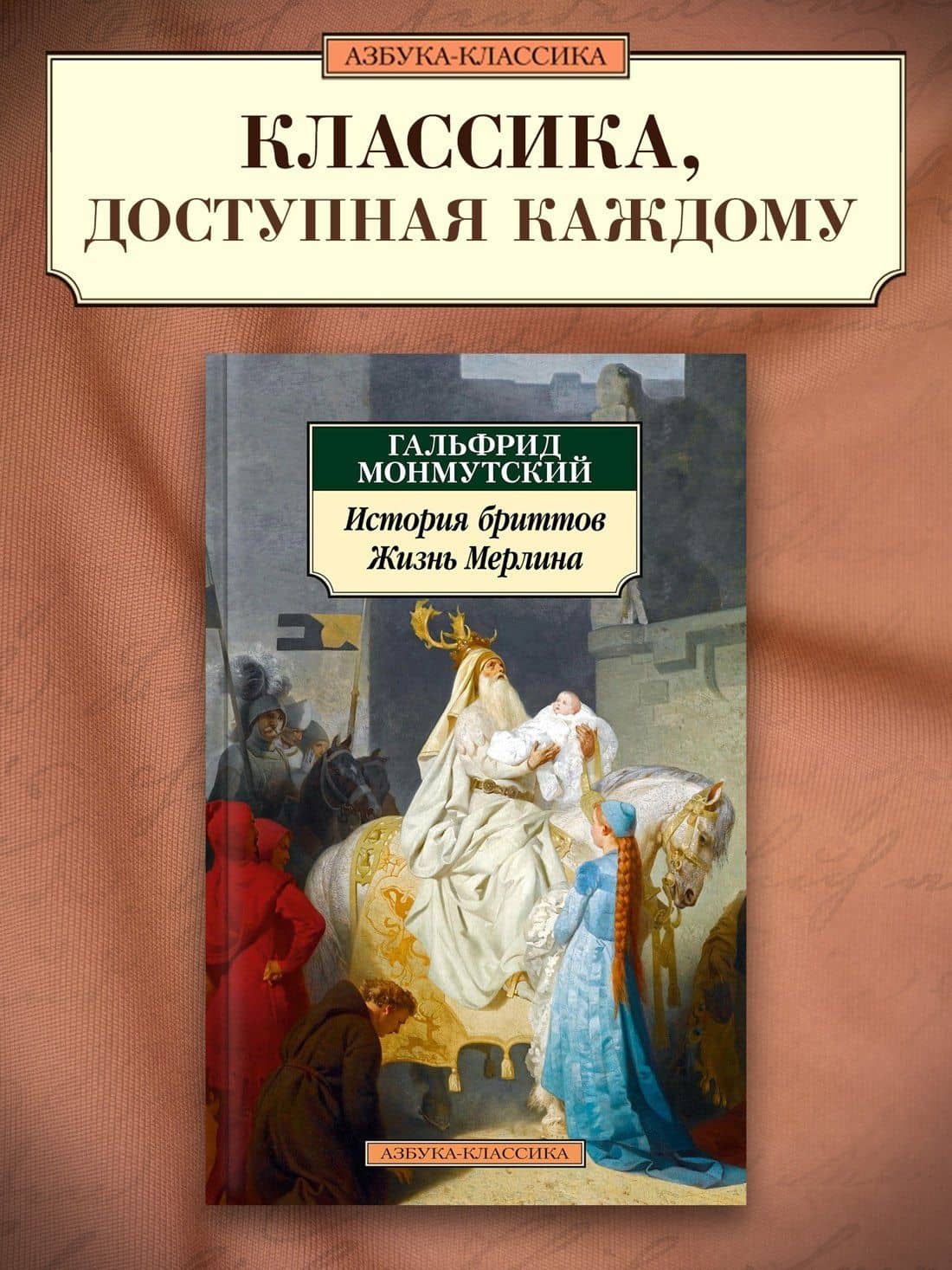 История бриттов. Жизнь Мерлина — Гальфрид Монмутский (3)