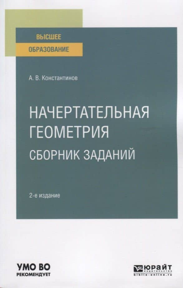Начертательная геометрия. Сборник заданий. Учебное пособие для вузов