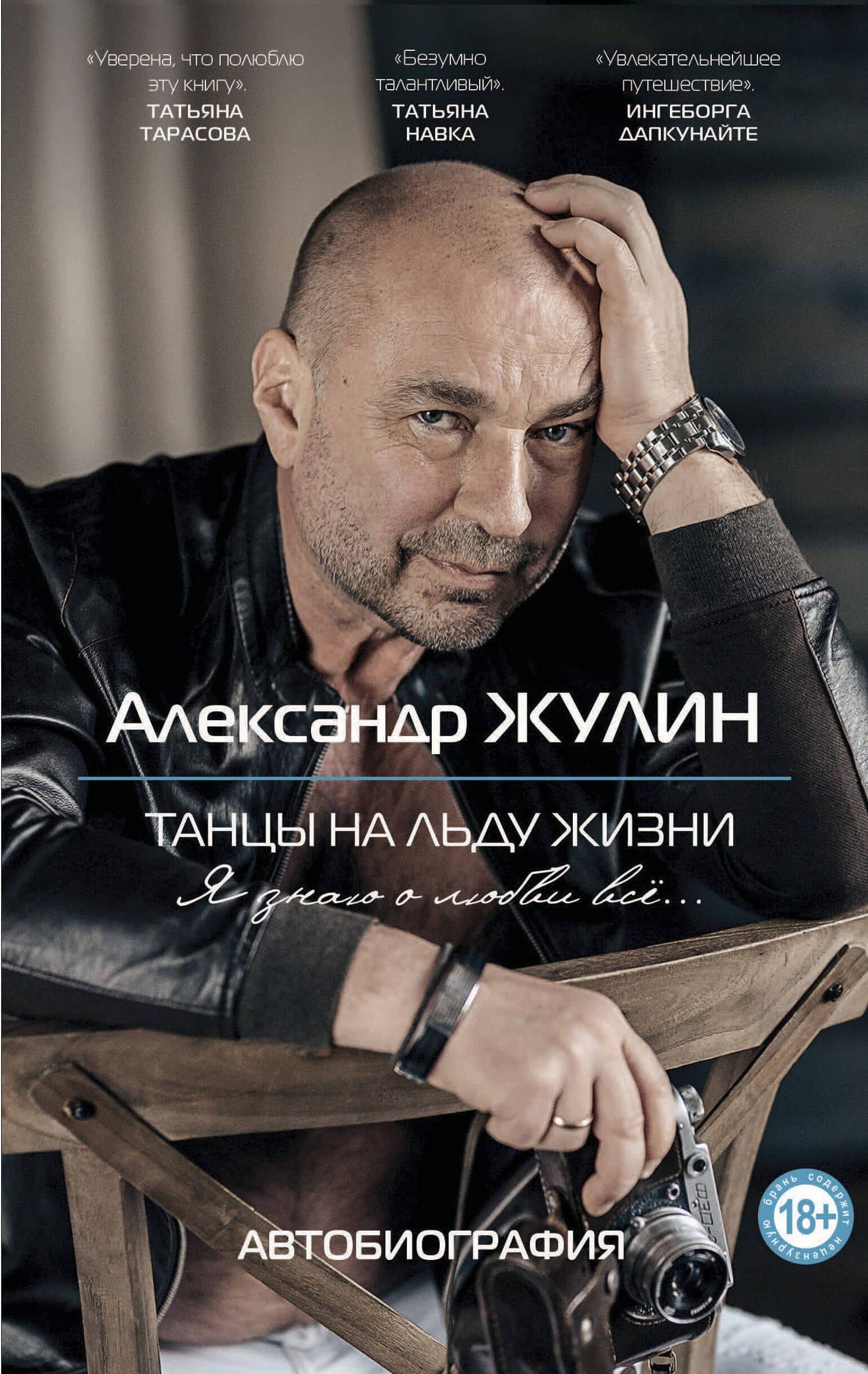 Танцы на льду жизни. Я знаю о любви все... — Александр Жулин