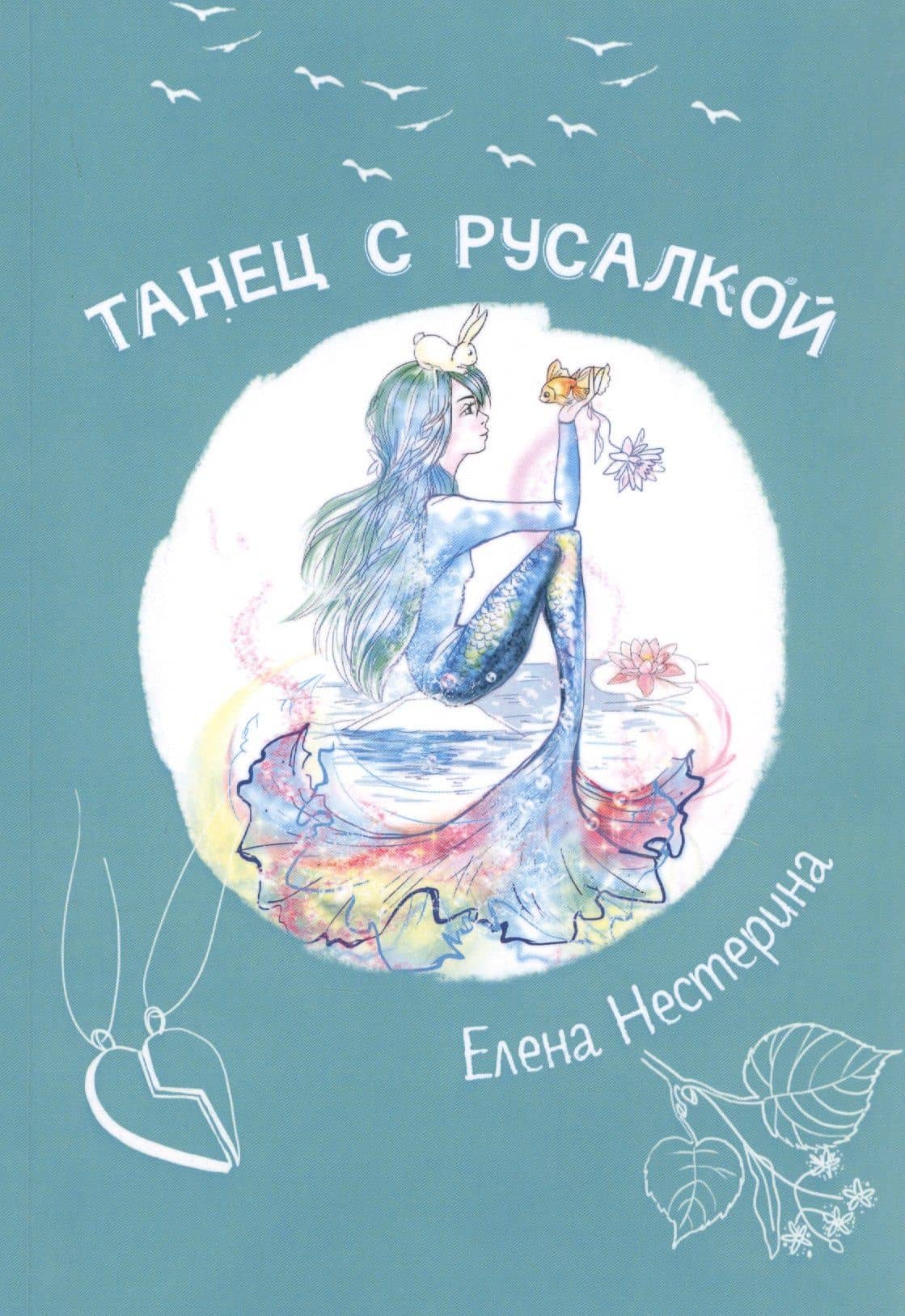 Танец с русалкой