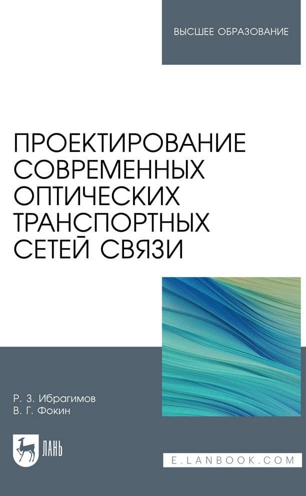 Проектирование современных оптических транспортных сетей связи. Учебное пособие для вузов
