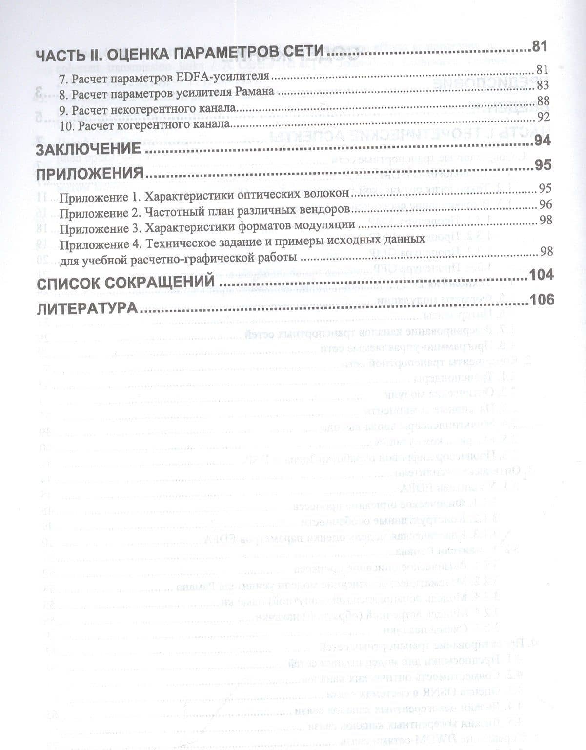 Проектирование современных оптических транспортных сетей связи. Учебное пособие для вузов — Роман Захирович Ибрагимов (3)