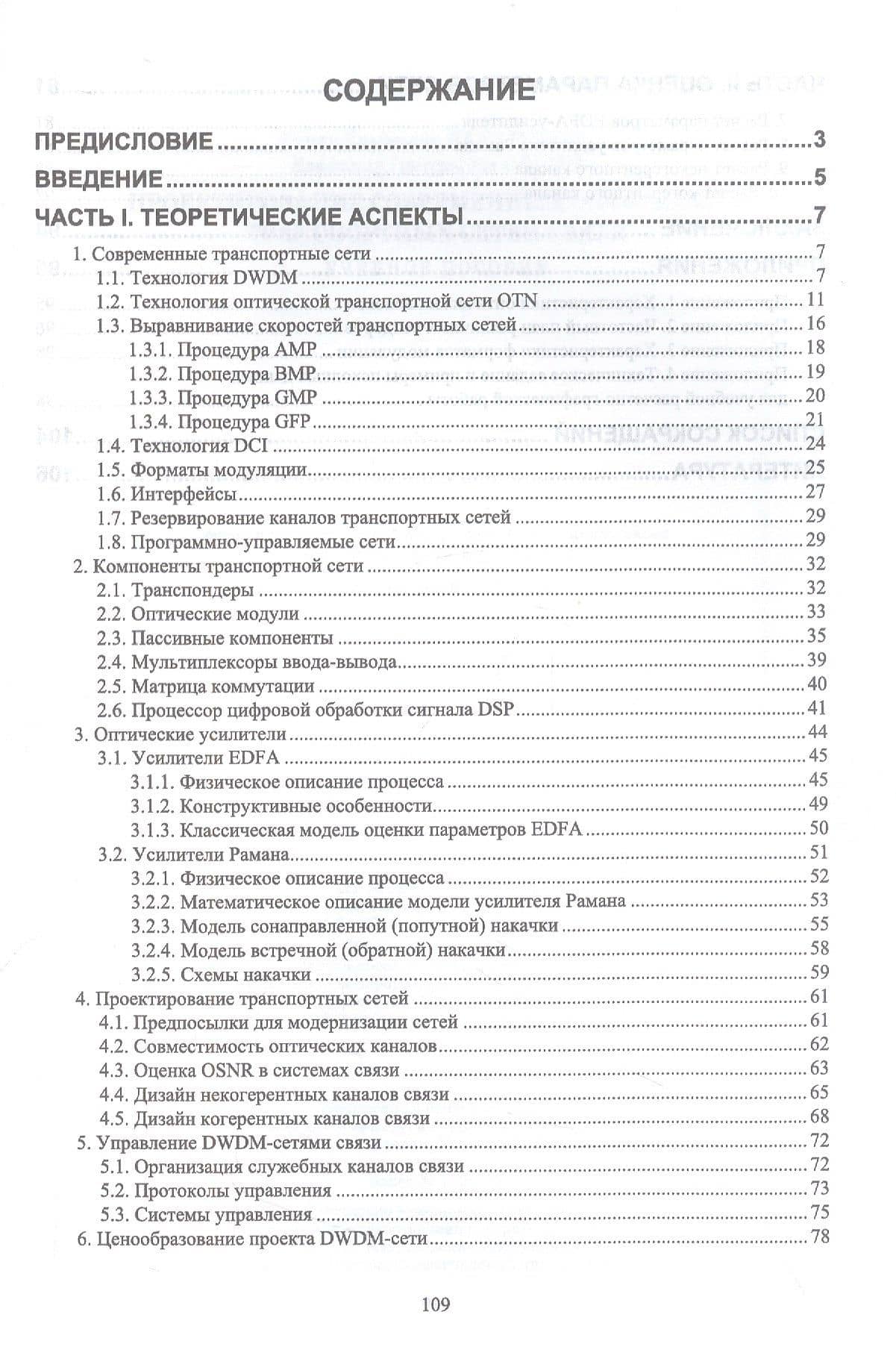 Проектирование современных оптических транспортных сетей связи. Учебное пособие для вузов — Роман Захирович Ибрагимов (2)