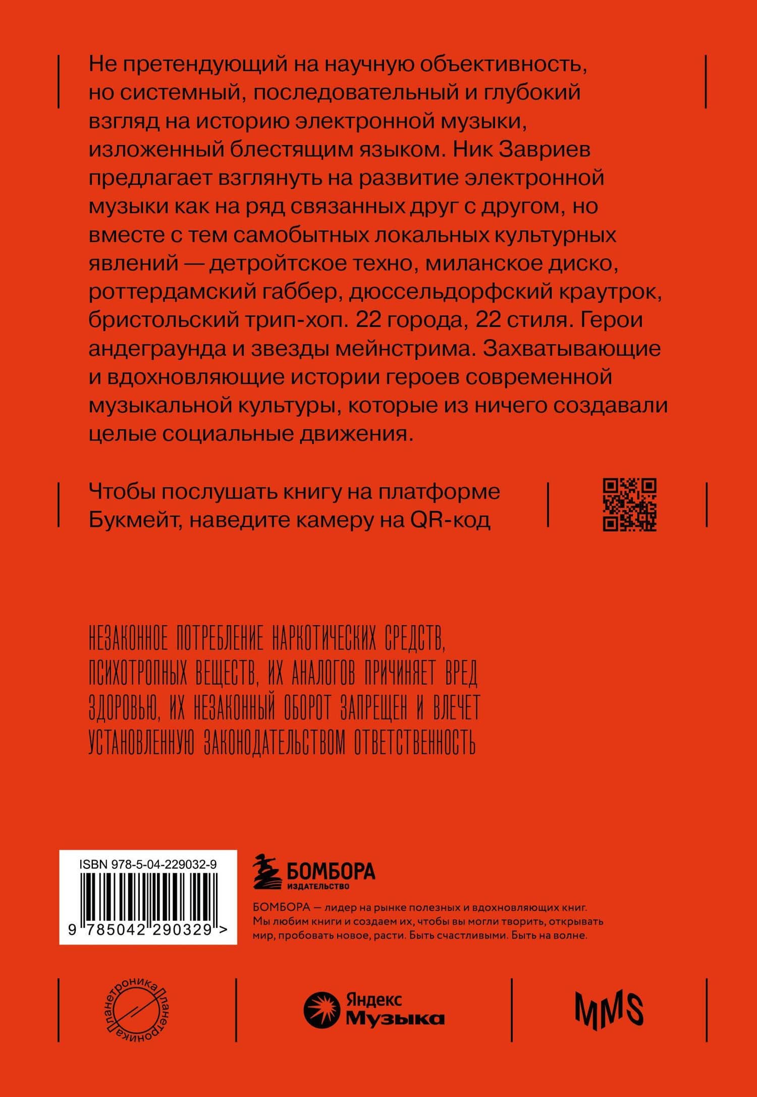 Планетроника: популярная история электронной музыки (новое оформление) — Завриев Ник (2)