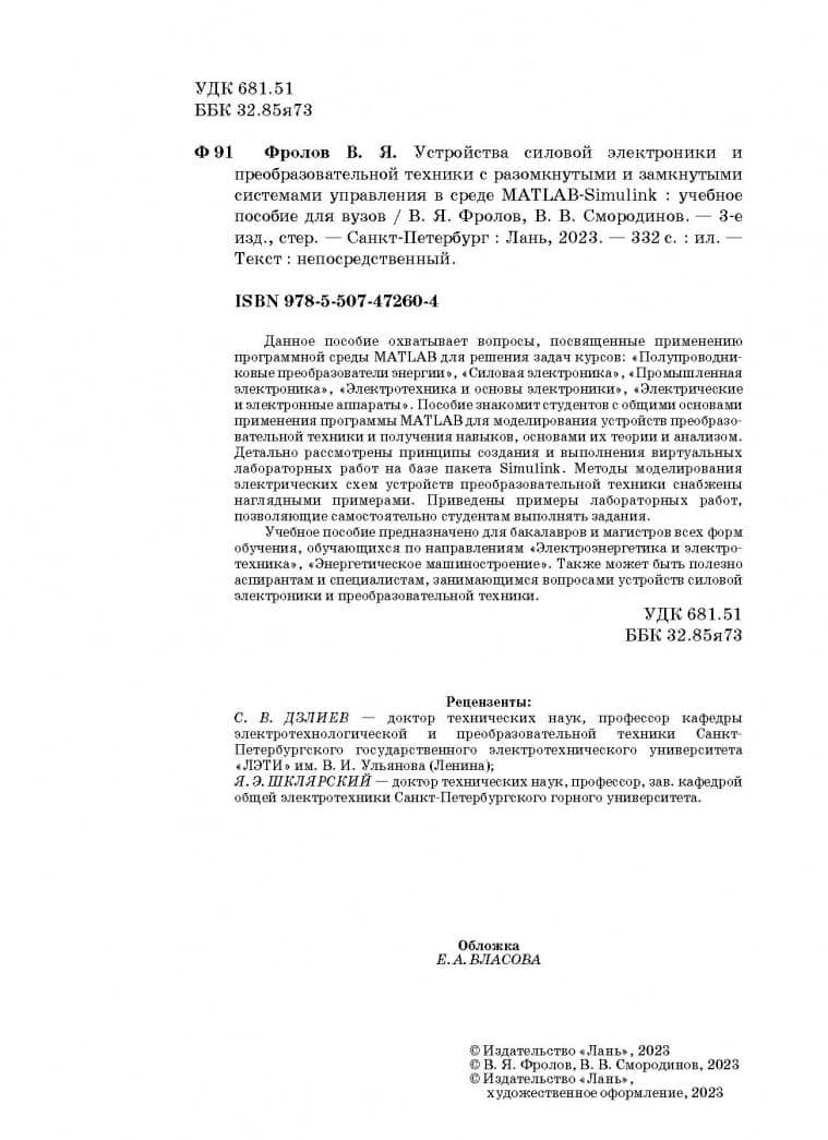 Устройства силовой электроники и преобразовательной техники с разомкнутыми и замкнутыми системами — Владимир Яковлевич Фролов (3)