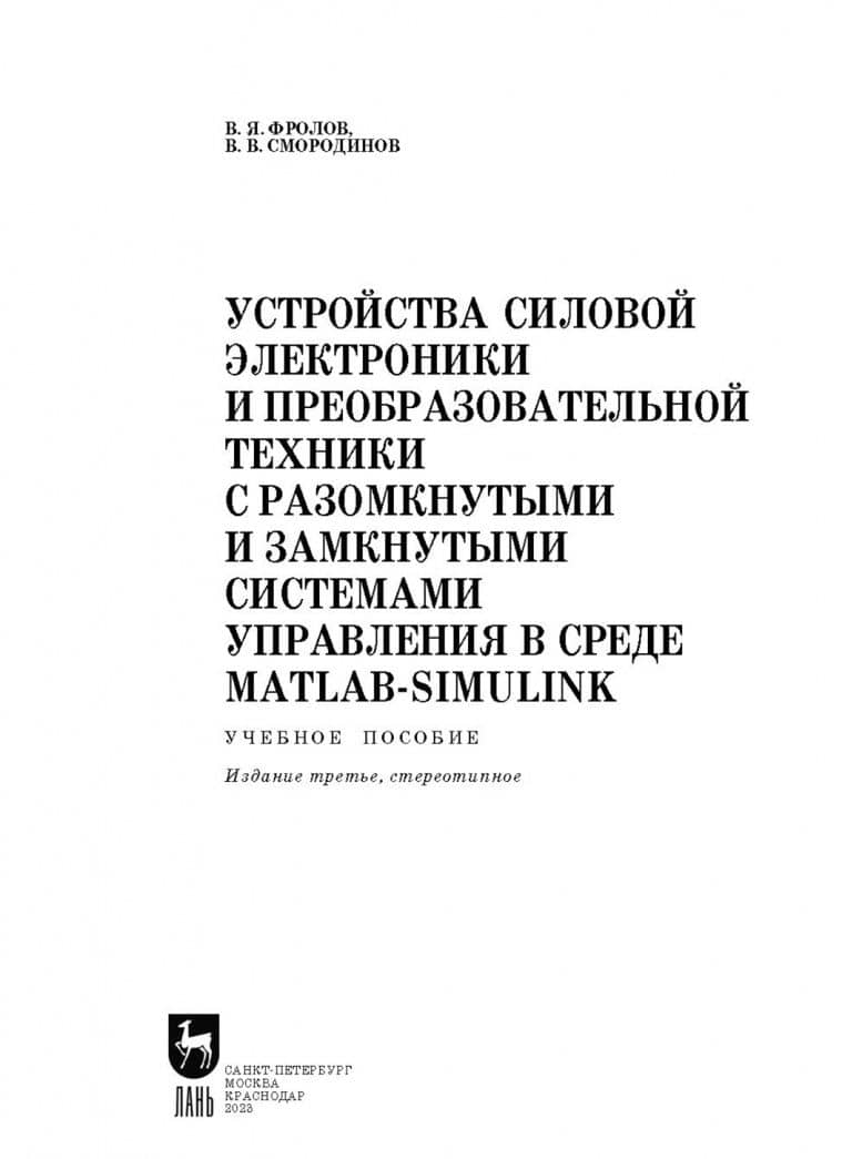 Устройства силовой электроники и преобразовательной техники с разомкнутыми и замкнутыми системами — Владимир Яковлевич Фролов (2)