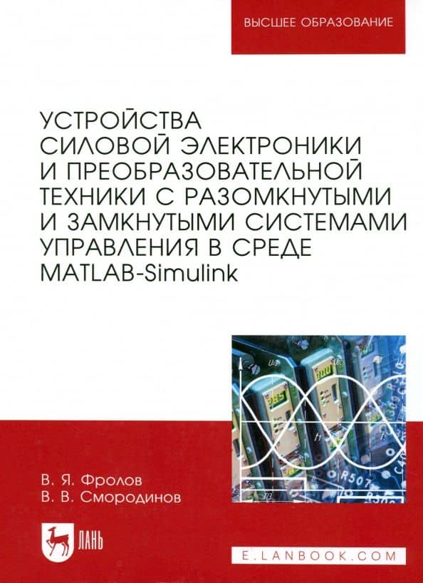 Устройства силовой электроники и преобразовательной техники с разомкнутыми и замкнутыми системами — Виктор Васильевич Смородинов
