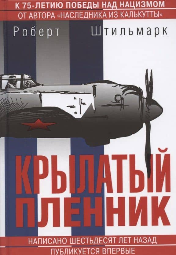 Крылатый пленник. Быль о приключениях советского летчика — Роберт Александрович Штильмарк