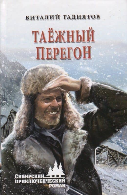 Таежный перегон