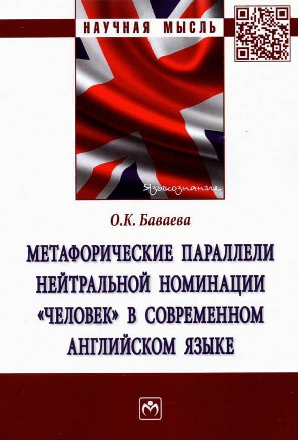 Метафорические параллели нейтральной номинации "человек" в современном английском языке — Ольга Кукаевна Баваева