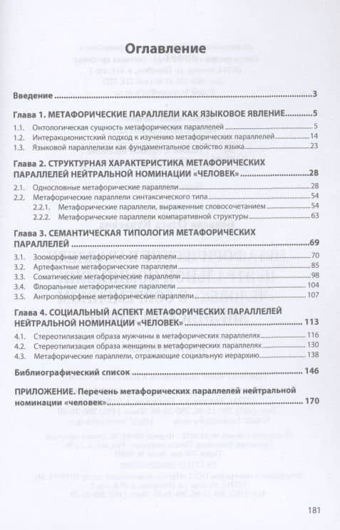 Метафорические параллели нейтральной номинации "человек" в современном английском языке — Ольга Кукаевна Баваева (2)