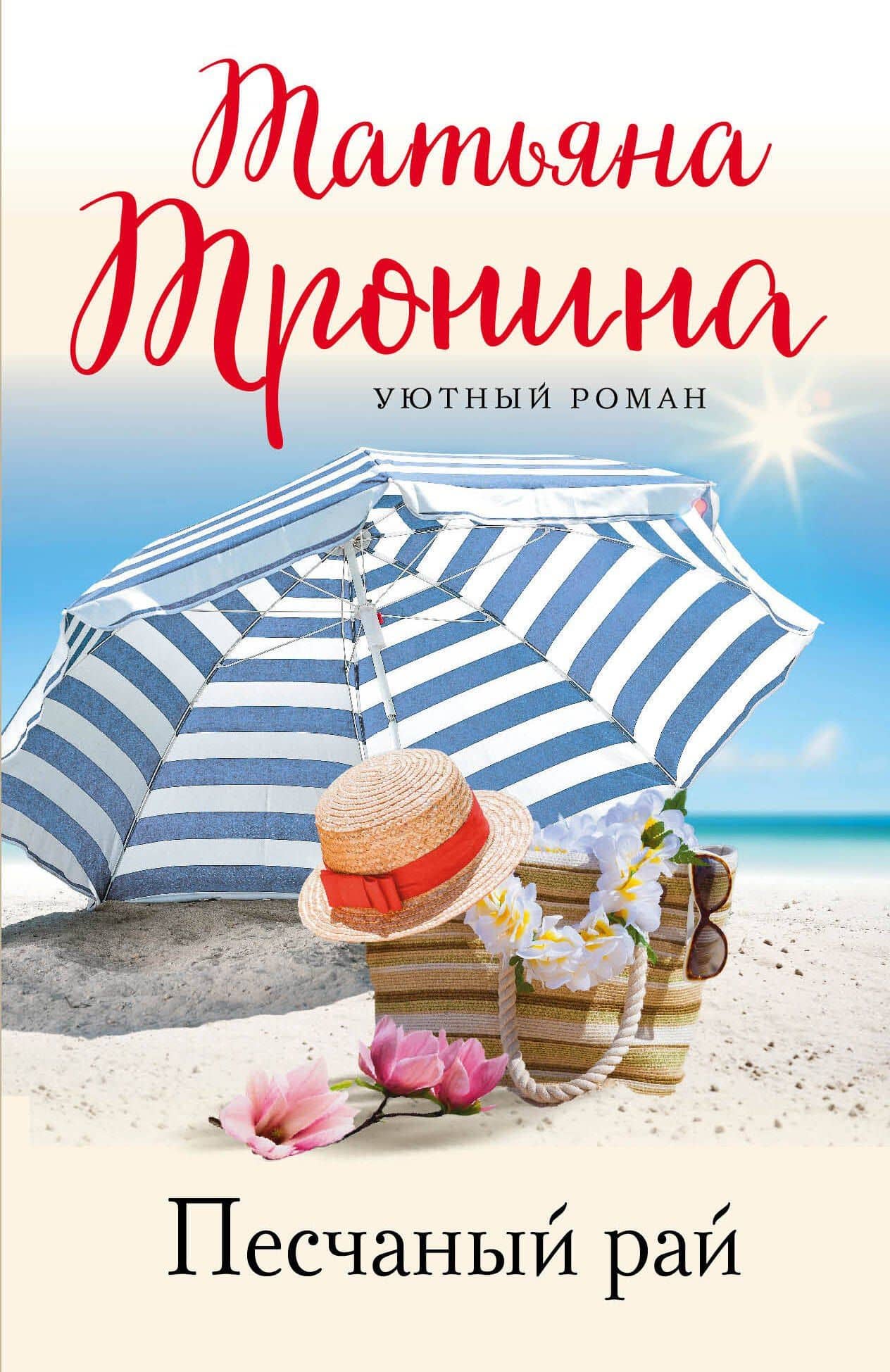 Песчаный рай — Татьяна Михайловна Тронина