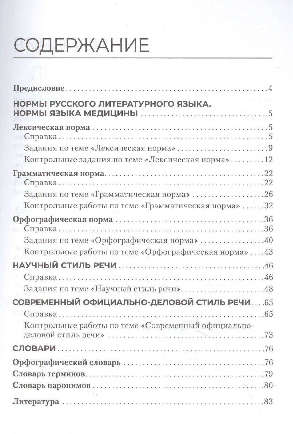 Русский язык и культура речи. Практикум: учебное пособие — Марина Сергеевна Нетесина (2)
