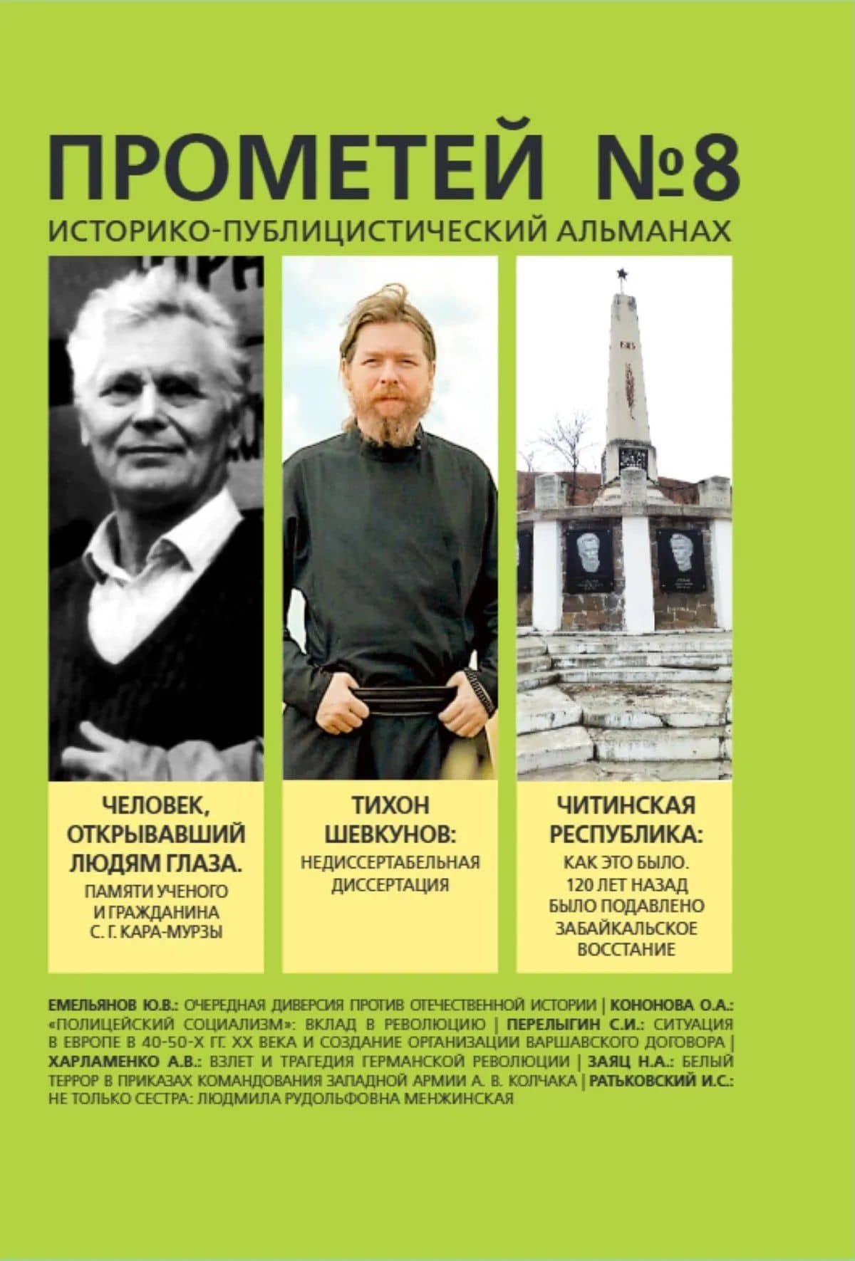 Прометей №8 — Александр Иванович Колпакиди