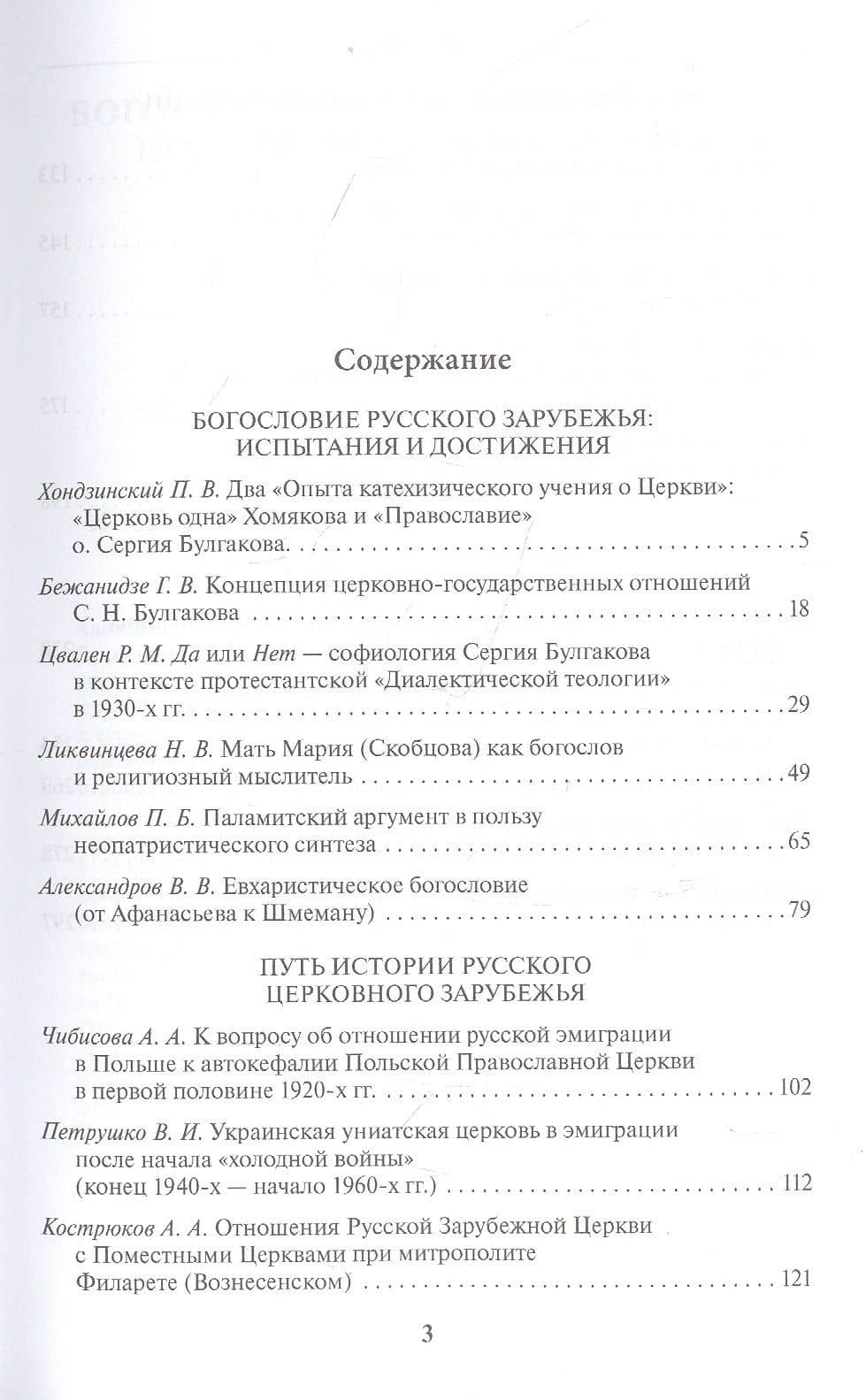 Русская эмиграция. Церковная жизнь и богословско-философское наследие. Материалы научной конференции 10-12 марта 2021 г. — Павел Хондзинский (2)