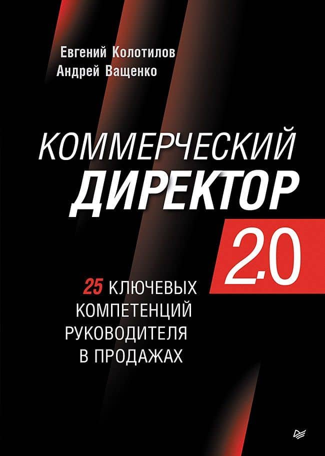 Коммерческий директор 2.0. 25 ключевых компетенций руководителя в продажах — Колотилов Е. А.