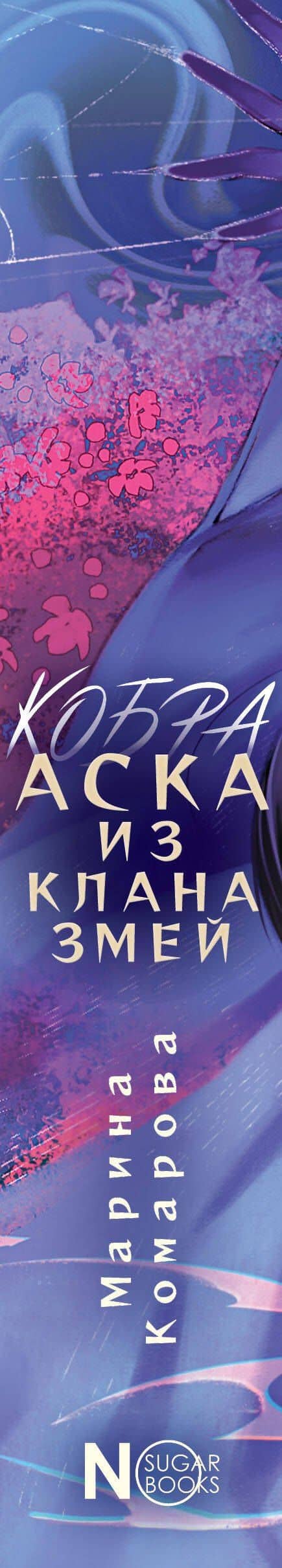 Кобра. Аска из клана змей — Марина Комарова (3)