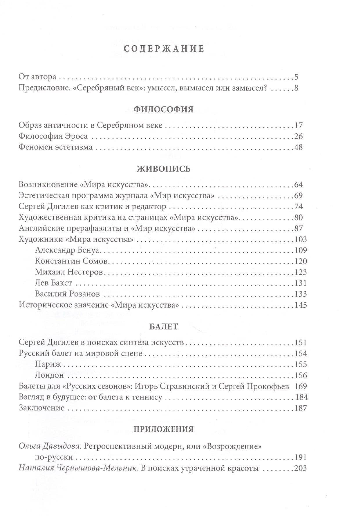 Русский серебряный век: запоздавший ренессанс — Вячеслав Павлович Шестаков (2)