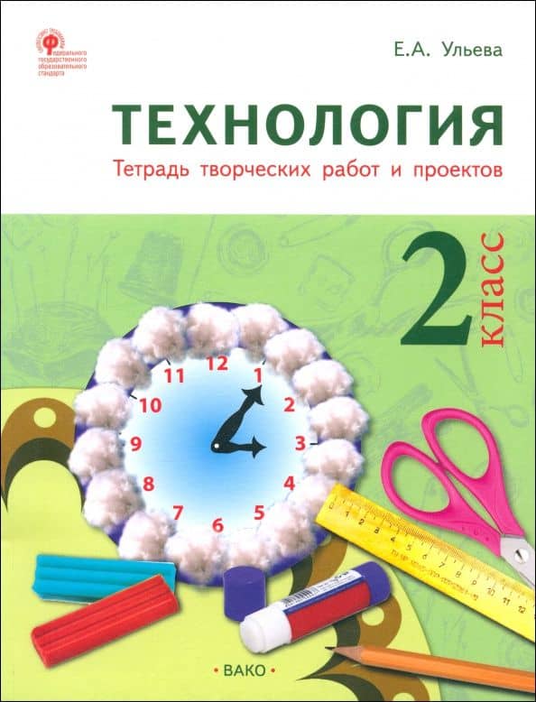 Технология. 2 класс. Тетрадь творческих работ и проектов. ФГОС — Ульева Елена Александровна