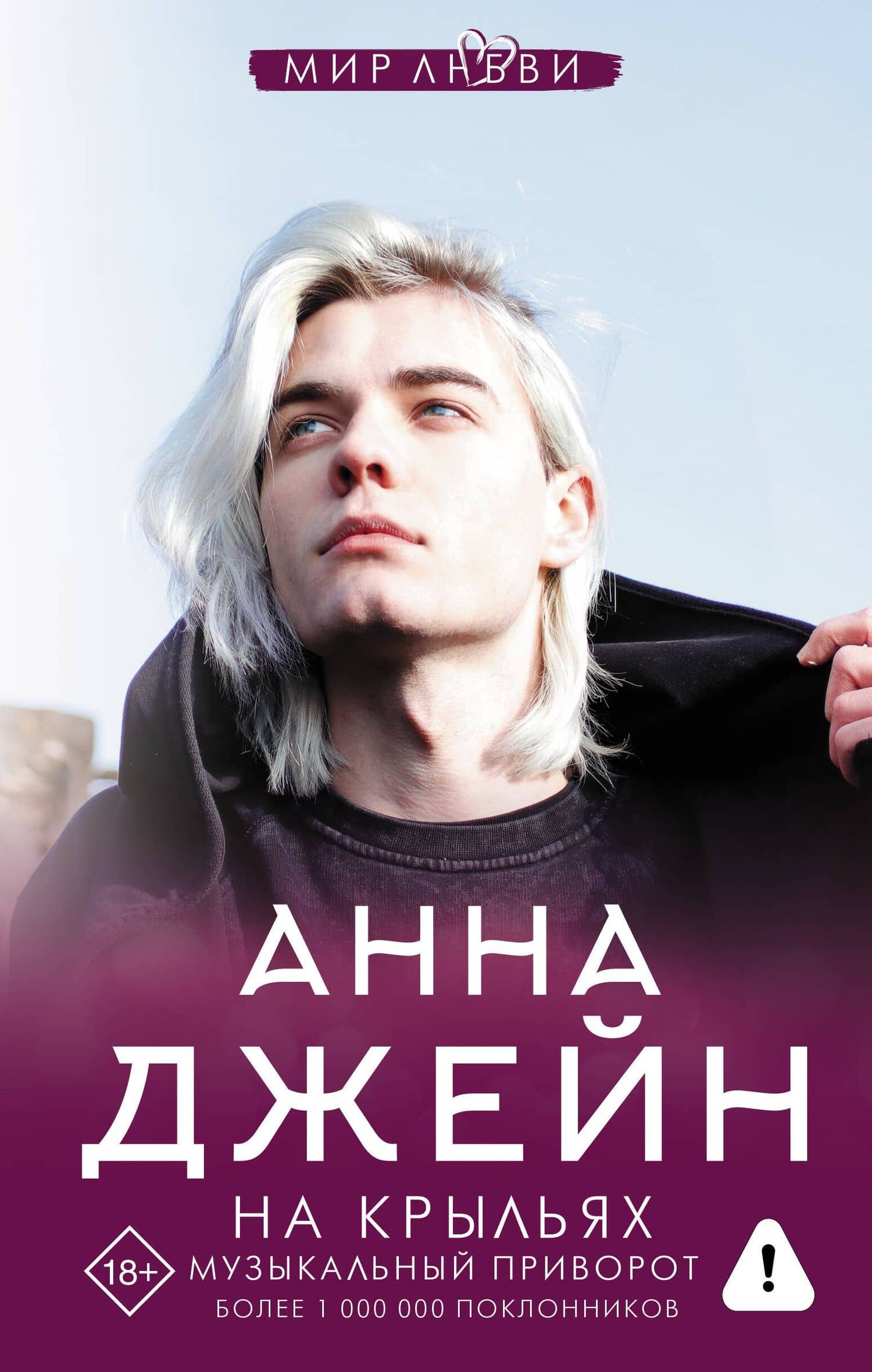На крыльях. Музыкальный приворот — Джейн Анна