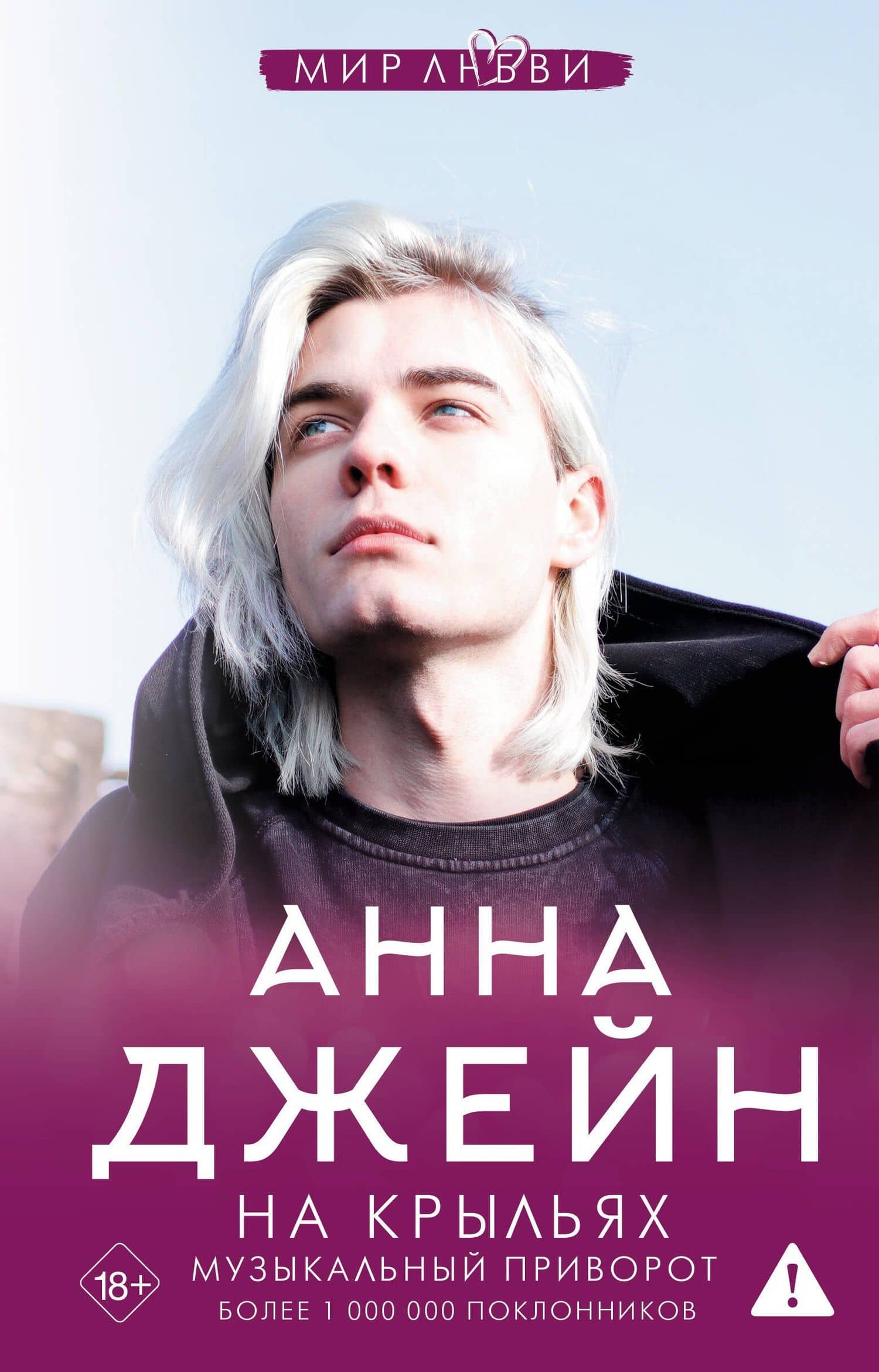 На крыльях. Музыкальный приворот