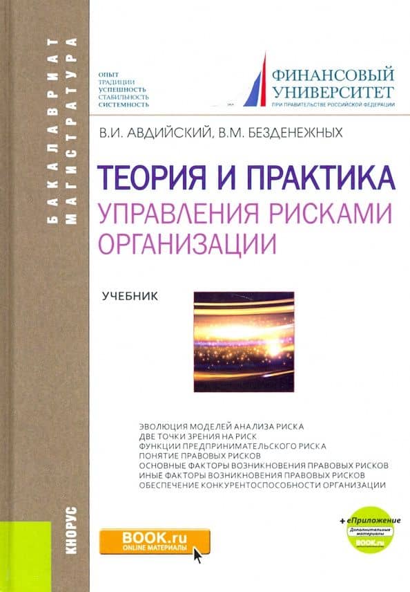 Теория и практика управления рисками организации. Учебник (+ еПриложение) — Вячеслав Михайлович Безденежных
