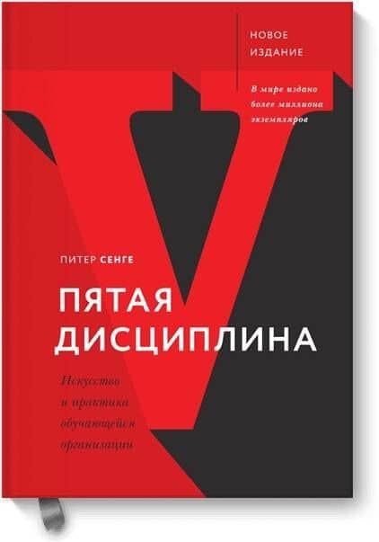Пятая дисциплина. Искусство и практика обучающейся организации — Питер М. Сенге