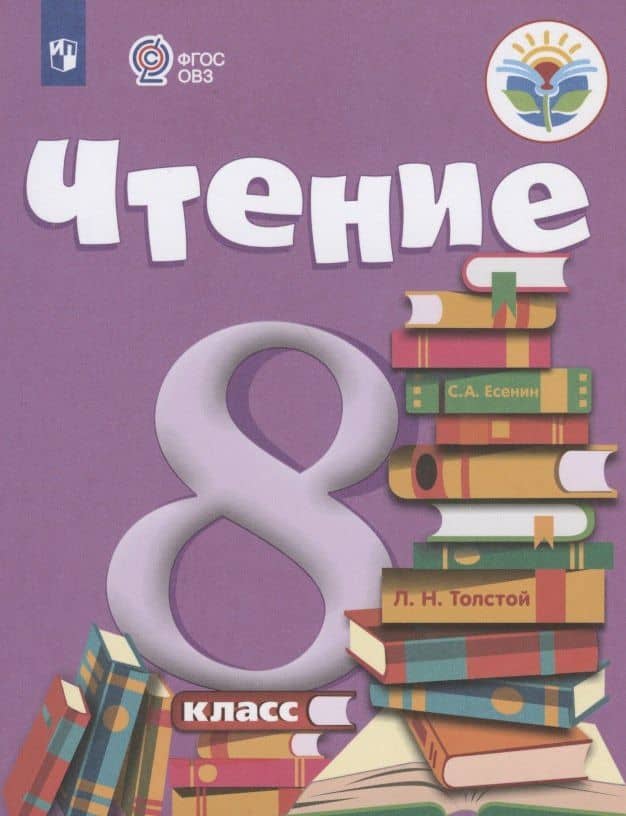 Чтение. 8 класс. Учебник (для обучающихся с интеллектуальными нарушениями) — Зинаида Федоровна Малышева