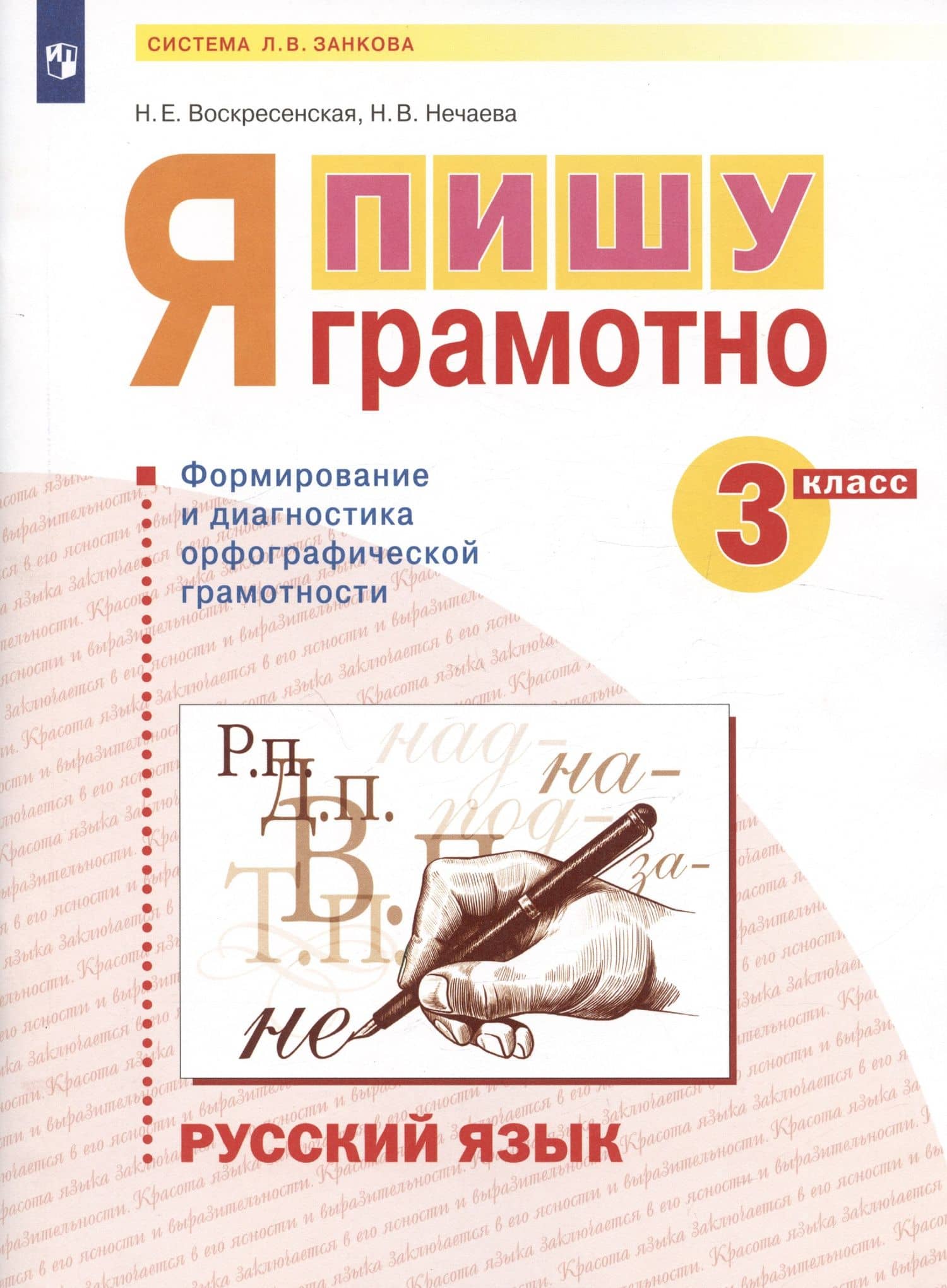 Русский язык. 3 класс. Я пишу грамотно. Понимаю - делаю - проверяю. Формирование и мониторинг орфографической грамотности. Рабочая тетрадь — Наталия Васильевна Нечаева (3)
